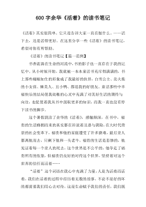[600字]余华《活着》的读书笔记