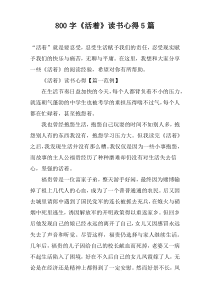 [800字]《活着》读书心得【5篇】