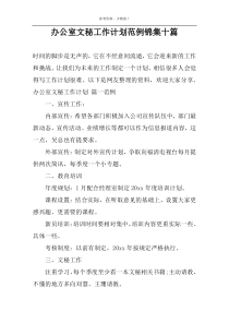 办公室文秘工作计划范例锦集十篇