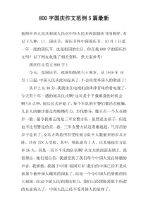 [800字]国庆作文范例【5篇】最新