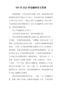 [900字]2022争论趣味作文范例