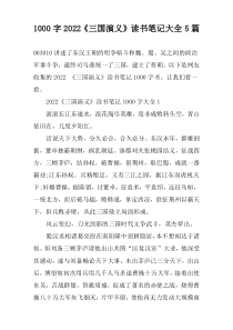[1000字]2022《三国演义》读书笔记大全【5篇】