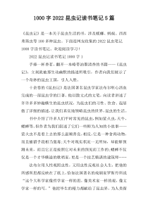 [1000字]2022昆虫记读书笔记【5篇】