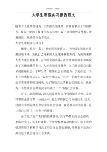 大学生寒假实习报告范文
