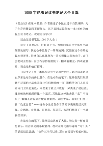 [1000字]昆虫记读书笔记大全【5篇】