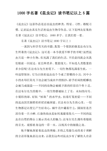 [1000字]名著《昆虫记》读书笔记以上【5篇】