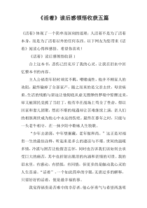 《活着》读后感领悟收获【五篇】