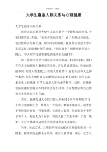 大学生寝室人际关系与心理健康