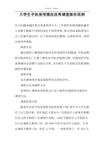 大学生手机使用情况优秀调查报告范例