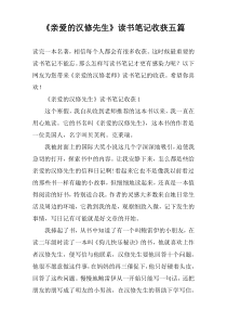 《亲爱的汉修先生》读书笔记收获【五篇】