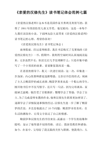 《亲爱的汉修先生》读书笔记体会范例七篇