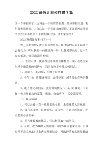 2022寒假计划和打算7篇