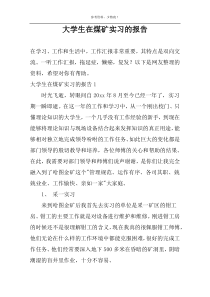 大学生在煤矿实习的报告
