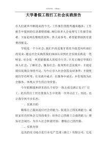 大学暑假工程打工社会实践报告