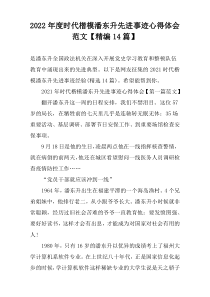 2022年度时代楷模潘东升先进事迹心得体会范文【精编14篇】