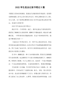 2022学生昆虫记读书笔记【5篇】