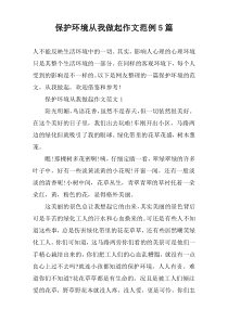 保护环境从我做起作文范例【5篇】