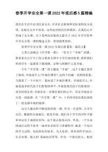 春季开学安全第一课2022年观后感【5篇】精编