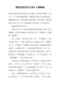 感恩老师的作文高中【5篇】精编
