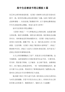 高中生活着读书笔记模板【5篇】