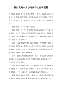 假如我是一只小鸟的作文范例【五篇】