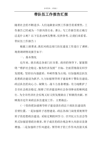 带队伍工作报告汇报