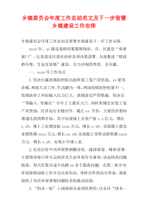 乡镇委员会年度工作总结范文及下一步智慧乡镇建设工作安排
