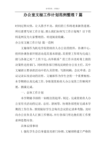 办公室文秘工作计划范例整理7篇