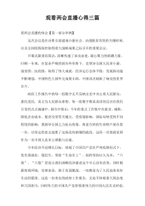 观看两会直播心得三篇