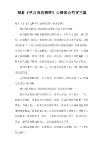 观看《学习身边榜样》心得体会范文三篇