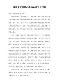 观看党史视频心得体会范文十四篇