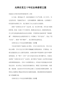 光荣在党五十年纪念章感想五篇