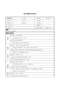 建材行业-行政部-财产管理岗位说明书