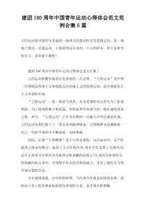 建团100周年中国青年运动心得体会范文范例合集5篇