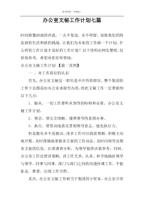 办公室文秘工作计划七篇