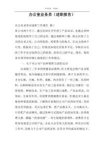 办公室业务员（述职报告）