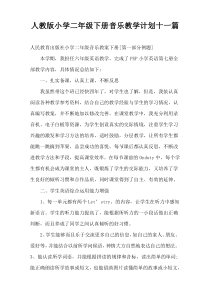 人教版小学二年级下册音乐教学计划十一篇
