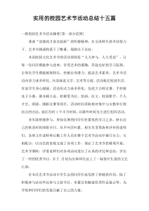 实用的校园艺术节活动总结十五篇