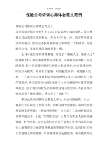 保险公司培训心得体会范文范例