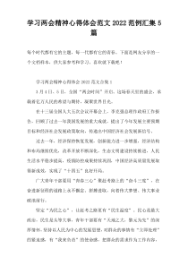 学习两会精神心得体会范文2022范例汇集5篇