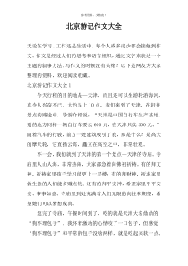 北京游记作文大全