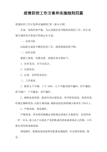 疫情防控工作方案和实施细则四篇