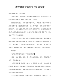 [600字]有关清明节的作文五篇