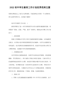2022初中学生德育工作计划优秀范例五篇
