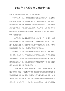 2022年工作总结范文感想十一篇
