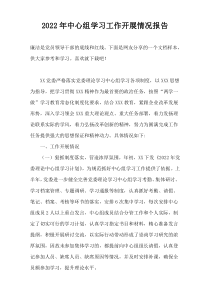 2022年中心组学习工作开展情况报告