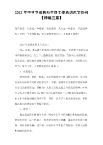 2022年中学党员教师年终工作总结范文范例【精编五篇】