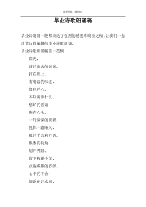 毕业诗歌朗诵稿