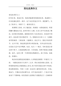 变化优秀作文