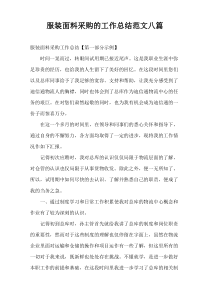服装面料采购的工作总结范文八篇